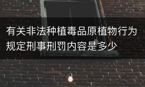 有关非法种植毒品原植物行为规定刑事刑罚内容是多少