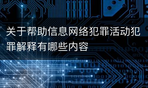 关于帮助信息网络犯罪活动犯罪解释有哪些内容