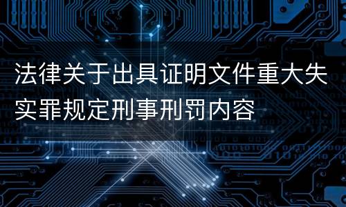 法律关于出具证明文件重大失实罪规定刑事刑罚内容