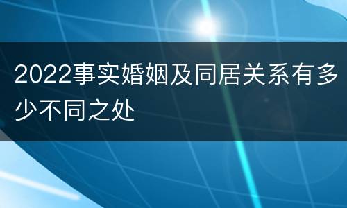 2022事实婚姻及同居关系有多少不同之处