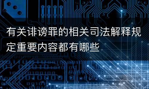 有关诽谤罪的相关司法解释规定重要内容都有哪些