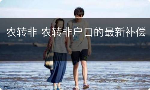 农转非 农转非户口的最新补偿