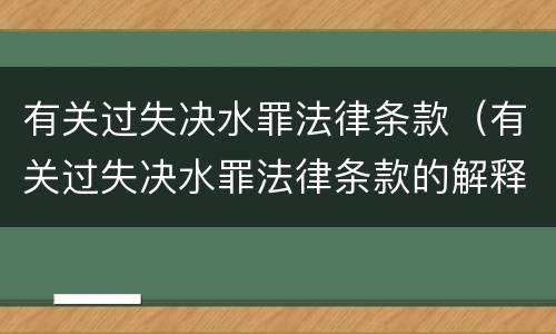 有关过失决水罪法律条款（有关过失决水罪法律条款的解释）