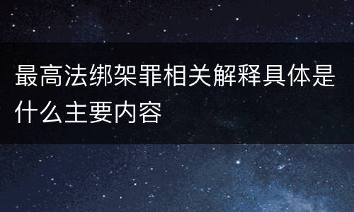 最高法绑架罪相关解释具体是什么主要内容