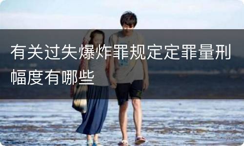 有关过失爆炸罪规定定罪量刑幅度有哪些