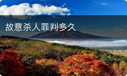 故意杀人罪判多久
