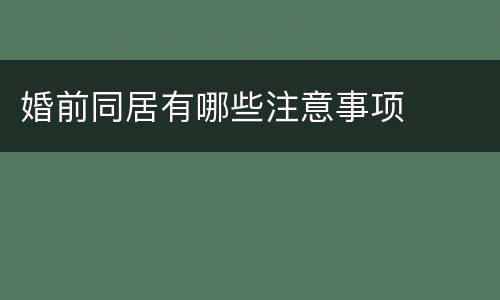 婚前同居有哪些注意事项