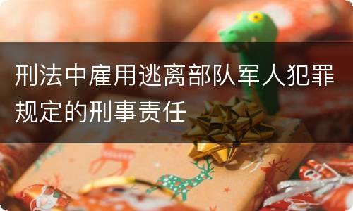 刑法中雇用逃离部队军人犯罪规定的刑事责任