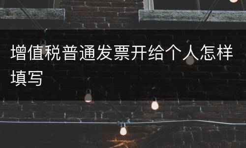 增值税普通发票开给个人怎样填写