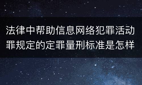 法律中帮助信息网络犯罪活动罪规定的定罪量刑标准是怎样的