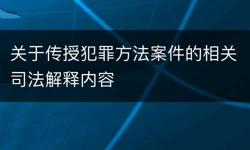 关于传授犯罪方法案件的相关司法解释内容