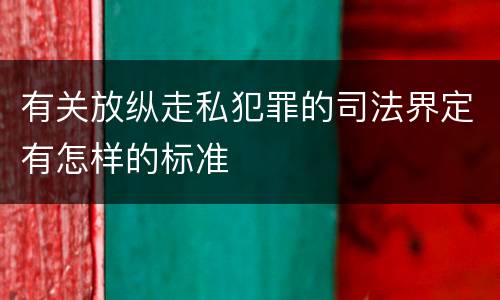 有关放纵走私犯罪的司法界定有怎样的标准