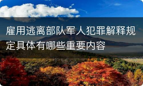 雇用逃离部队军人犯罪解释规定具体有哪些重要内容