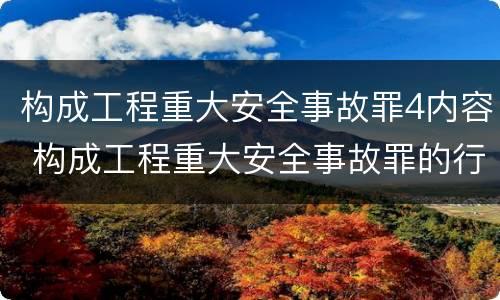 构成工程重大安全事故罪4内容 构成工程重大安全事故罪的行为应是