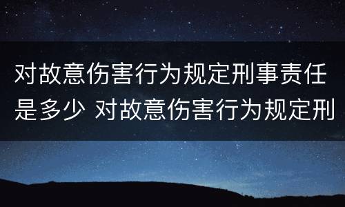 对故意伤害行为规定刑事责任是多少 对故意伤害行为规定刑事责任是多少岁以上