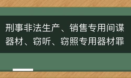 刑事非法生产、销售专用间谍器材、窃听、窃照专用器材罪怎么量刑处罚