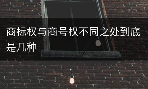 商标权与商号权不同之处到底是几种