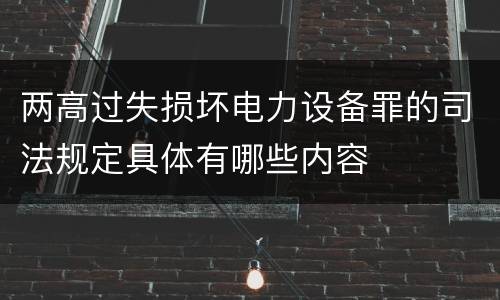 两高过失损坏电力设备罪的司法规定具体有哪些内容