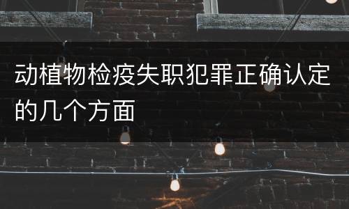 动植物检疫失职犯罪正确认定的几个方面
