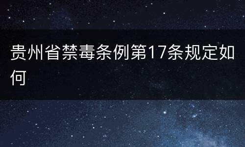 贵州省禁毒条例第17条规定如何