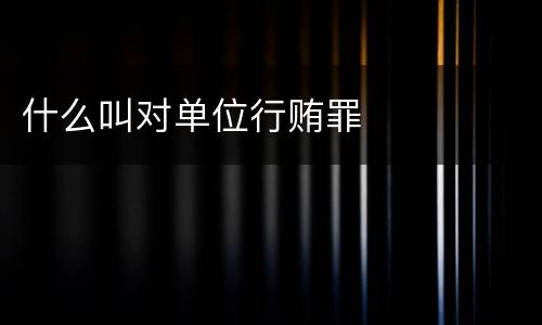 什么叫对单位行贿罪