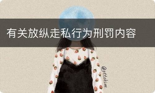 有关放纵走私行为刑罚内容