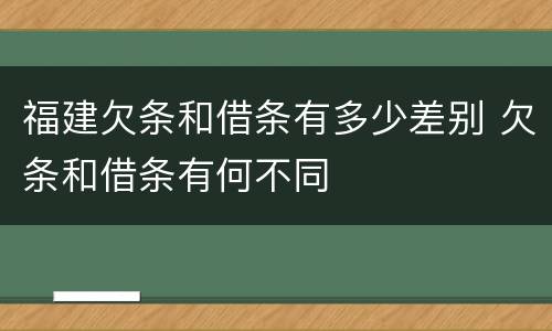 福建欠条和借条有多少差别 欠条和借条有何不同