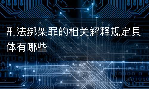 刑法绑架罪的相关解释规定具体有哪些