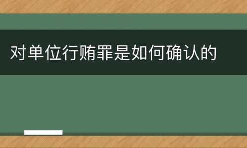 对单位行贿罪是如何确认的