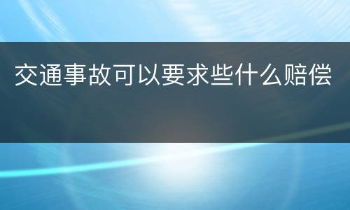 交通事故可以要求些什么赔偿