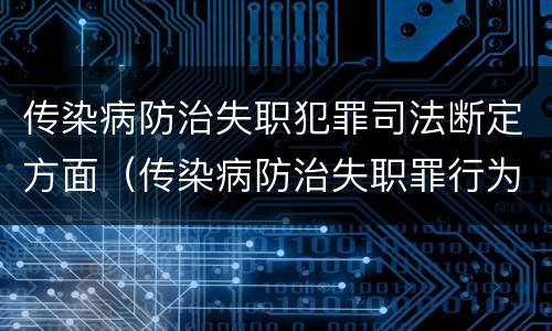 传染病防治失职犯罪司法断定方面（传染病防治失职罪行为）