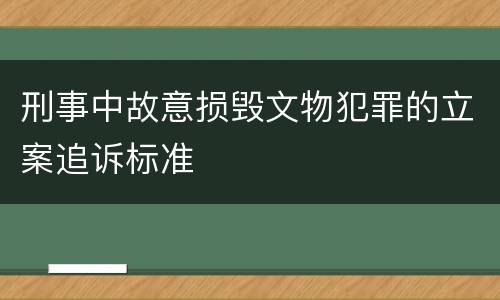 刑事中故意损毁文物犯罪的立案追诉标准