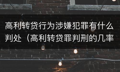 高利转贷行为涉嫌犯罪有什么判处（高利转贷罪判刑的几率大吗）