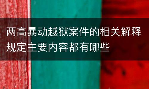 两高暴动越狱案件的相关解释规定主要内容都有哪些