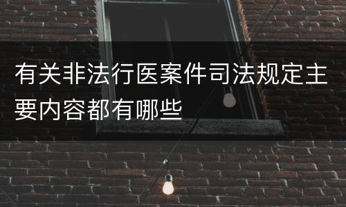 有关非法行医案件司法规定主要内容都有哪些