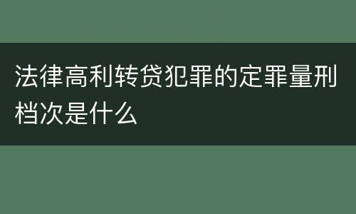 法律高利转贷犯罪的定罪量刑档次是什么
