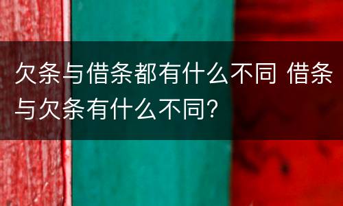 欠条与借条都有什么不同 借条与欠条有什么不同?