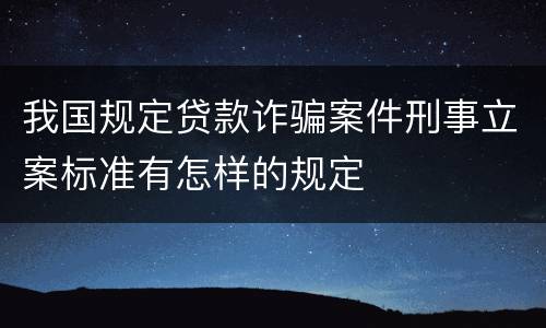 我国规定贷款诈骗案件刑事立案标准有怎样的规定