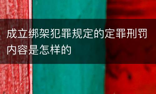 成立绑架犯罪规定的定罪刑罚内容是怎样的
