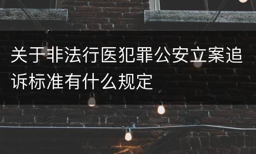 关于非法行医犯罪公安立案追诉标准有什么规定