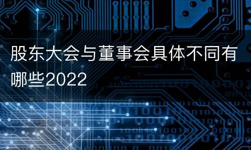 股东大会与董事会具体不同有哪些2022