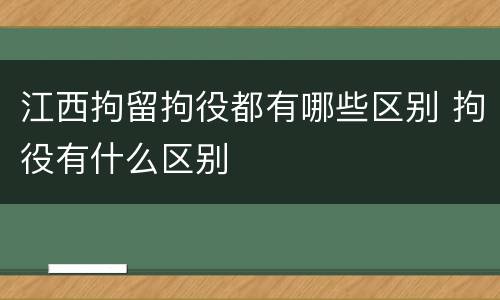 江西拘留拘役都有哪些区别 拘役有什么区别