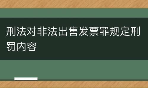 刑法对非法出售发票罪规定刑罚内容