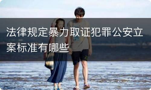 法律规定暴力取证犯罪公安立案标准有哪些