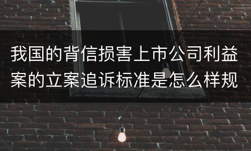 我国的背信损害上市公司利益案的立案追诉标准是怎么样规定