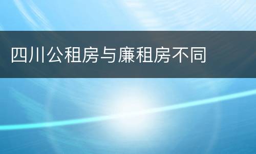 四川公租房与廉租房不同