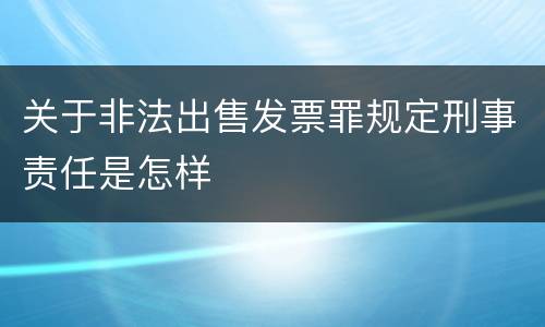 关于非法出售发票罪规定刑事责任是怎样