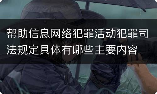 帮助信息网络犯罪活动犯罪司法规定具体有哪些主要内容