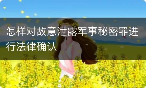 怎样对故意泄露军事秘密罪进行法律确认