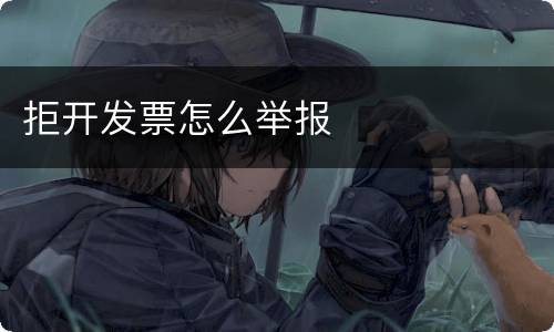 拒开发票怎么举报